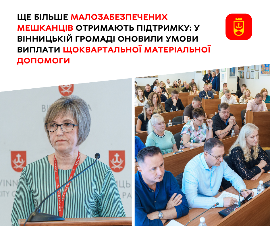 Ще більше малозабезпечених мешканців отримають підтримку: у Вінницькій громаді оновили умови виплати щоквартальної матеріальної допомоги 